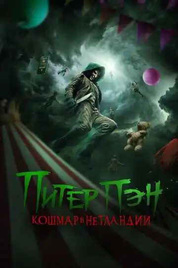 Питер Пэн. Кошмар в Нетландии
